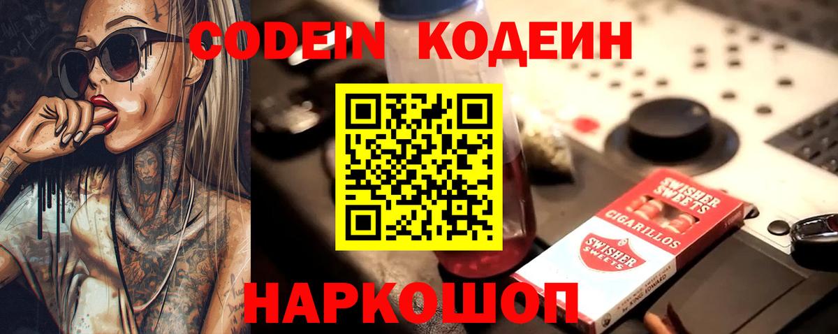 Кодеин Purple Drank Петрозаводск